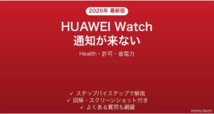 【2026年最新版】HUAWEI Watchに通知が表示されない・来ない時の解決法【完全ガイド】