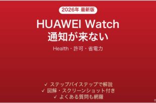 HUAWEI Watchに通知が表示されない・来ない時の解決法