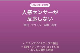 Philips Hueモーションセンサーが反応しない・点灯しない原因と解決法完全ガイド