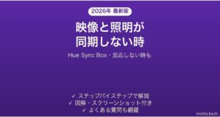 Philips Hue Sync Boxが同期しない時の対処法