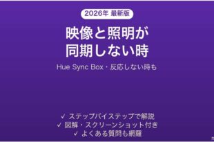 Philips Hue Sync Boxが同期しない時の対処法