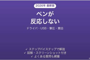 HUIONのペンタブレットが反応しない・ペンが効かない原因と解決法完全ガイド