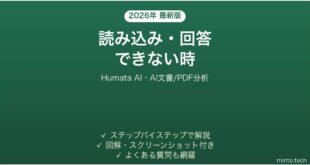 【2026年最新版】Humata AI(ヒューマタAI・AI文書/PDF分析)で読み込み・回答できない時の対処法