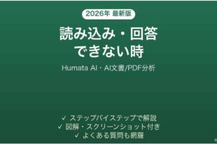 Humata AIで読み込み・回答できない時の対処法