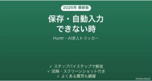 【2026年最新版】Huntr(ハントル・AI求人トラッカー)で保存・自動入力できない時の対処法