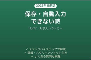 Huntrで保存・自動入力できない時の対処法