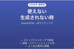 HyperWriteで生成されない時の対処法