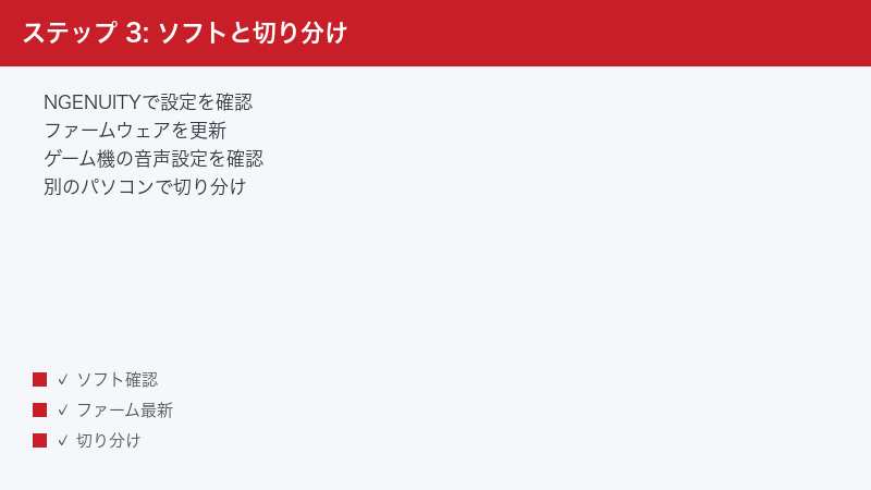 ステップ 3: ソフトと切り分け — NGENUITYで設定を確認・ファームウェアを更新・ゲーム機の音声設定を確認