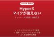 HyperXヘッドセットのマイクが使えない時の解決法
