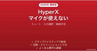 HyperXヘッドセットのマイクが使えない時の解決法