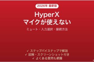 HyperXヘッドセットのマイクが使えない時の解決法