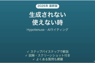 Hypotenuse AIで生成されない時の対処法