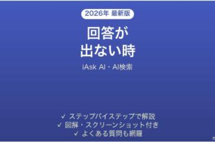 iAsk AIで回答が出ない時の対処法