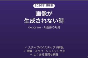 Ideogramで画像が生成されない時の対処法