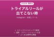 InstagramのTrial Reelsが出てこない時の対処法