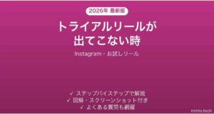【2026年最新版】InstagramのTrial Reels(トライアルリール)が使えない・出てこない時の対処法