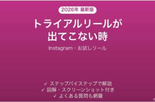 InstagramのTrial Reelsが出てこない時の対処法