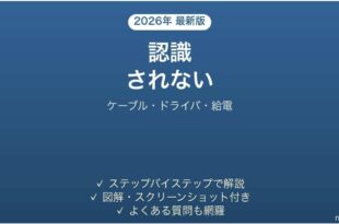Inateckのドッキングステーションが認識されない・映像が出ない・USB機器が動かない原因と解決法完全ガイド