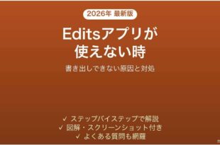 InstagramのEditsアプリが使えない時の対処法