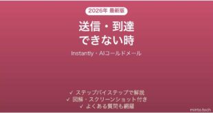 【2026年最新版】Instantly(インスタントリー・AIコールドメール)で送信・到達できない時の対処法