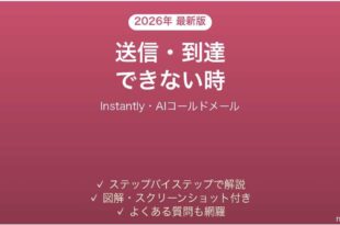 Instantlyで送信・到達できない時の対処法
