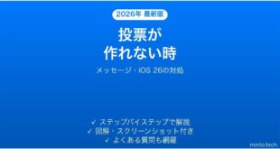 【2026年最新版】iPhoneのメッセージで投票(アンケート)が作れない・使えない時の対処法