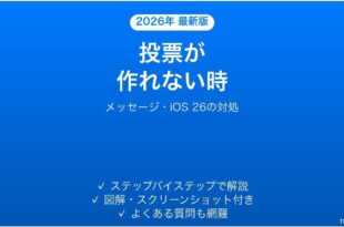 iPhoneのメッセージで投票が作れない時の対処法