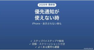 【2026年最新版】iPhoneの優先通知(Priority Notifications)が使えない・表示されない時の対処法