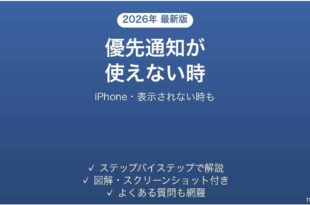 iPhoneの優先通知が使えない時の対処法