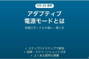 iOS 26のアダプティブ電源モードとは 使い方・低電力モードとの違い
