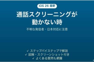iOS 26の通話スクリーニングが動作しない時の対処法