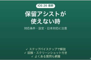 iOS 26の保留アシストが使えない時の対処法