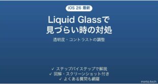 【2026年最新版】iOS 26のLiquid Glass(リキッドガラス)で文字が見づらい・透明すぎる時の対処法