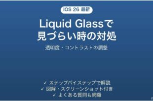 iOS 26のLiquid Glassで文字が見づらい時の対処法