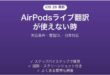 iOS 26のAirPodsライブ翻訳が使えない時の対処法