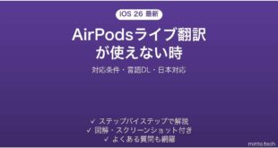 【2026年最新版】iOS 26のAirPodsライブ翻訳が使えない・始まらない時の対処法