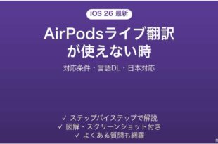 iOS 26のAirPodsライブ翻訳が使えない時の対処法