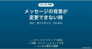 iOS 26のメッセージで背景が変更できない時の対処