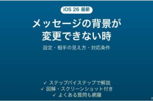 iOS 26のメッセージで背景が変更できない時の対処