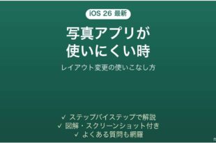 iOS 26の写真アプリが使いにくい時の使いこなし方