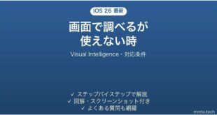 iOS 26のVisual Intelligenceが使えない時の対処法