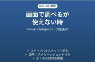iOS 26のVisual Intelligenceが使えない時の対処法