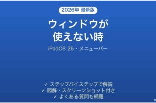 iPadOS 26のウィンドウ表示が使えない時の対処法