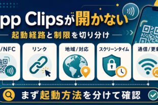 App Clipsが開かない時にQRやNFC、リンク、地域対応、スクリーンタイム、通信更新を確認する図