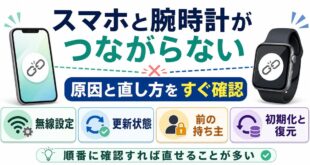 スマホと腕時計がつながらない時に原因と直し方を順番に確認できる図解