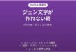 iPhoneのジェン文字が作れない時の対処法
