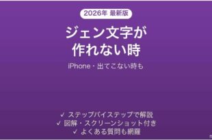 iPhoneのジェン文字が作れない時の対処法