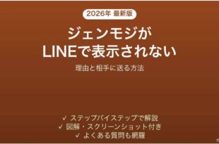 iPhoneのジェンモジがLINEで表示されない時の対処