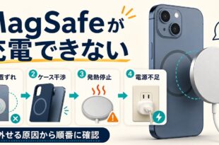 MagSafeが充電できない原因と確認順をまとめたアイキャッチ