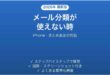 iPhoneメールのカテゴリ分類が使えない時の対処法